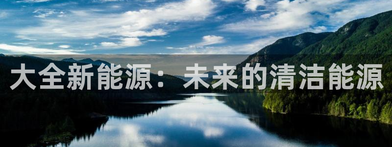 门徒娱乐手机登录版下载：大全新能源：未来
