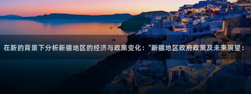 门徒娱乐会不会黑钱：在新的背景下分析新疆
