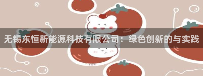 门徒娱乐直属：无锡东恒新能源科技有限公司