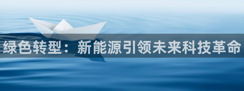 门徒娱乐主管名字叫什么:绿色转型:新能源引领未来科技革命