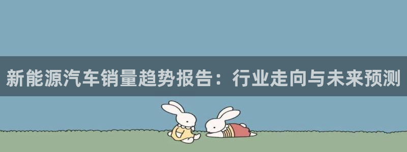 娱乐门徒 笔趣阁:新能源汽车销量趋势报告:行业走向与未来预测