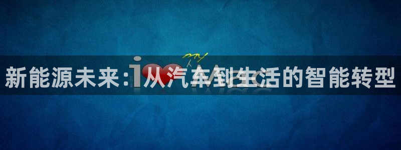 门徒娱乐寸67五壹叁八:新能源未来:从汽车到生活的智能转型