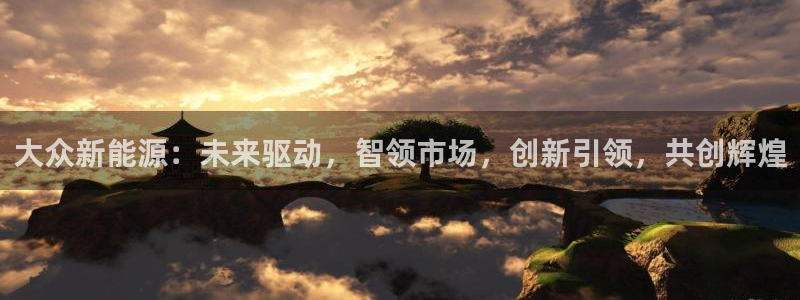 门徒娱乐排名qq:大众新能源:未来驱动,智领市场,创新引领,