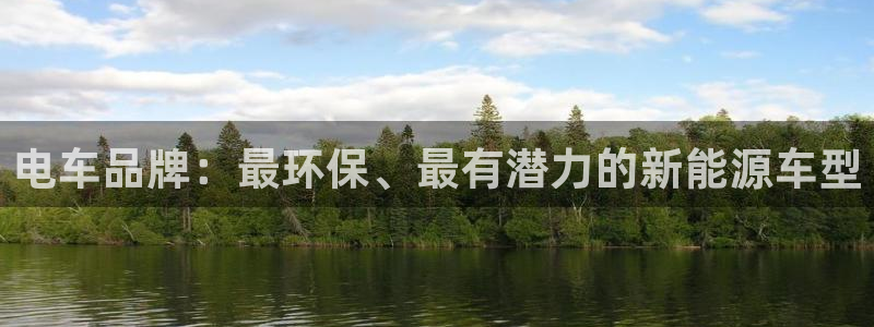 门徒娱乐最新消息今天:电车品牌:最环保、最有潜力的新能源车型