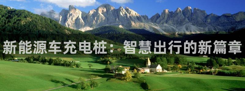 门徒娱乐集团:新能源车充电桩:智慧出行的新篇章