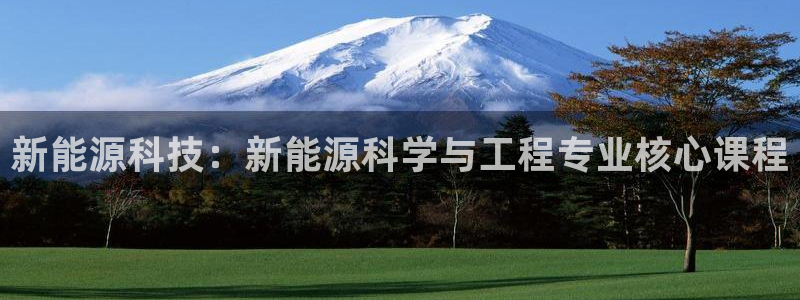 门徒娱乐注册平台官网:新能源科技:新能源科学与工程专业核心课